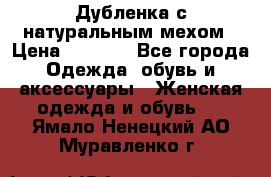 Дубленка с натуральным мехом › Цена ­ 7 000 - Все города Одежда, обувь и аксессуары » Женская одежда и обувь   . Ямало-Ненецкий АО,Муравленко г.